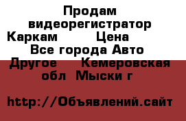 Продам видеорегистратор Каркам QX2  › Цена ­ 2 100 - Все города Авто » Другое   . Кемеровская обл.,Мыски г.